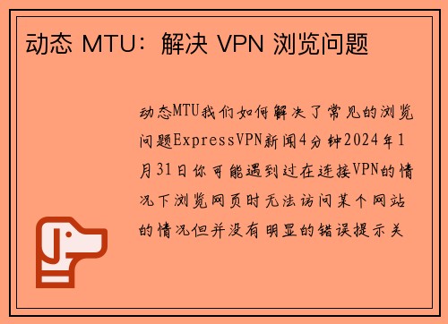 动态 MTU：解决 VPN 浏览问题 