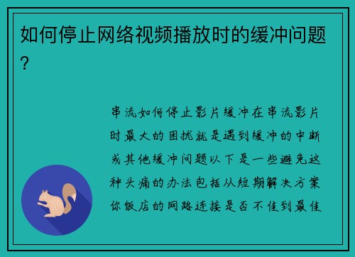 如何停止网络视频播放时的缓冲问题？