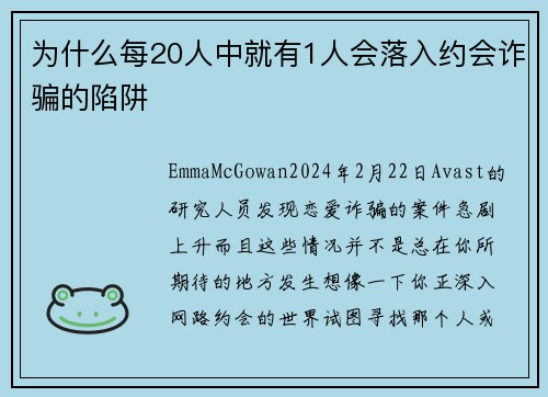 为什么每20人中就有1人会落入约会诈骗的陷阱 