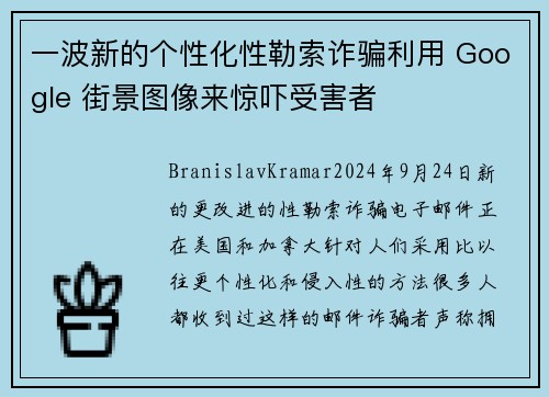 一波新的个性化性勒索诈骗利用 Google 街景图像来惊吓受害者