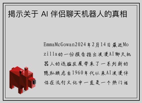 揭示关于 AI 伴侣聊天机器人的真相