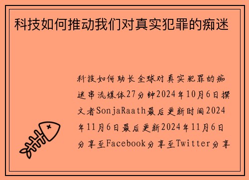 科技如何推动我们对真实犯罪的痴迷 