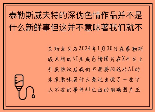 泰勒斯威夫特的深伪色情作品并不是什么新鲜事但这并不意味著我们就不应该感到担忧。