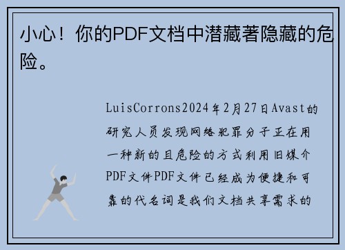 小心！你的PDF文档中潜藏著隐藏的危险。